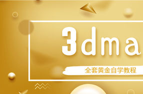 3dmax全套黄金自学教程