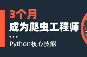 3个月成为Python爬虫工程师