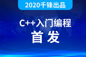 2020千峰C++全套教程