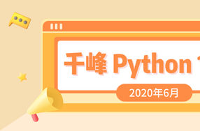 2020千锋Python课程19天