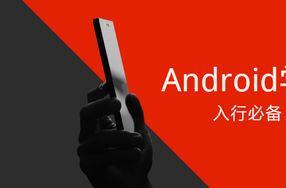 Android学习项目入行必备