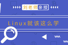 刘老师版Linux就该这么学