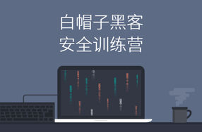 Web安全：白帽子黑客训练营