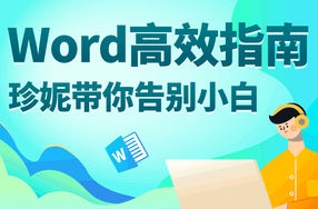 Word高效指南：带你告别小白