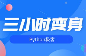 三小时变身python极客