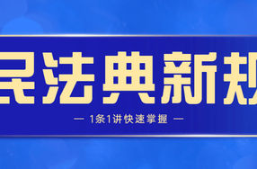 民法典新规1条1讲快速掌握