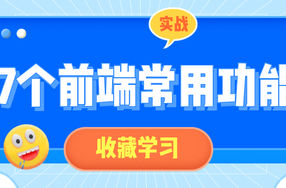 17个前端常用功能小实战