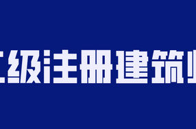 2020年二级注册建筑师备考