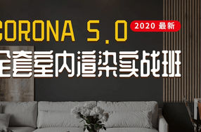 Corona5.0全套室内渲染实战