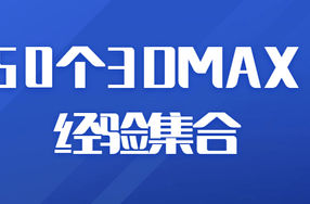 50个3DMAX经验集合