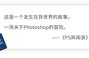 PS异闻录：萌新系统入门课