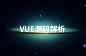 Vue源码解析系列完美收官