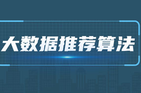 2021年大数据推荐算法教程