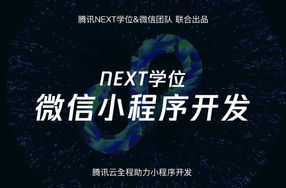 腾讯NEXT微信小程序开发