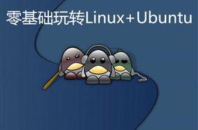 零基础玩转Linux+Ubuntu