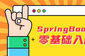 雷丰阳SpringBoot2零基础入门