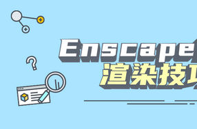 Enscape进阶渲染技巧