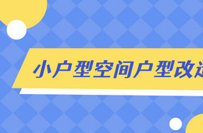 小户型空间户型改造案例解析