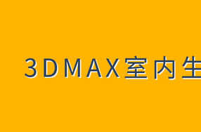 3DMAX室内生长动画教程