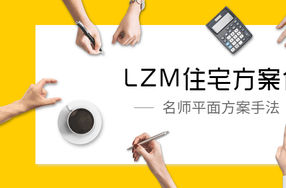 LZM住宅方案优化特训课