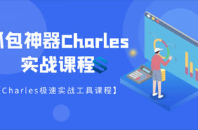 强大的抓包神器Charles详解