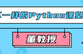 董教授不一样的Python课堂