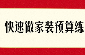 快速了解做家装预算练成术