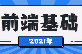 2021年最新前端基础学习课程