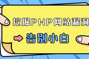 零基础学习挖掘PHP网站漏洞