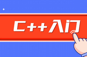 C++零基础入门学习视频课程