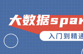 大数据spark3.0入门到精通