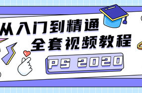 PS CC2020从入门到精通