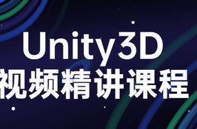 Unity3D视频精讲课程