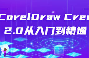 CorelDraw Creo 2.0从入门到精通