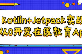 Kotlin+Jetpack实战从入门到精通