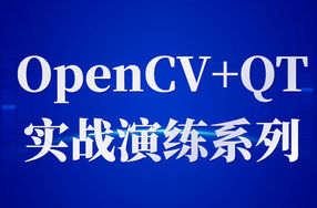 OpenCV+QT实战演练系列