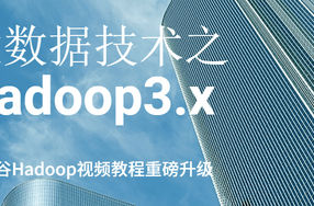 大数据技术之Hadoop3.x