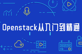 Openstack从入门到精通