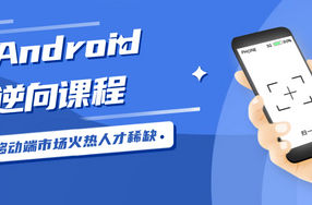 Android安卓逆向工程师