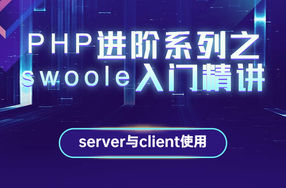 PHP进阶系列之swoole入门精讲