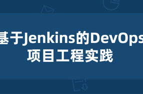 基于Jenkins的项目工程实践