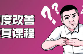 铁牛：男性硬度改善恢复课程