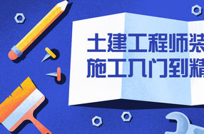 土建工程师装修施工入门到精通