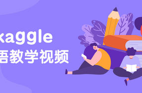 硅谷：kaggle英语教学视频