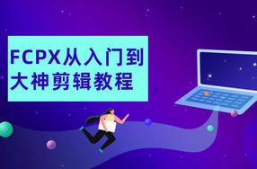 FCPX从入门到大神剪辑教程