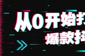 从0开始打造爆款抖音号