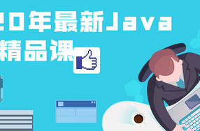 2020年最新Java基础精品课