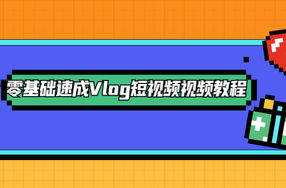 零基础速成Vlog短视频教程