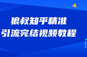 狼叔知乎精准引流视频教程