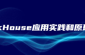 ClickHouse应用实践和原理解析